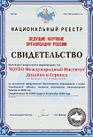 Национальный реестр ведущих научных организаций России 